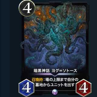 【レジェンド】暗黒神話 ヨグ=ソトース