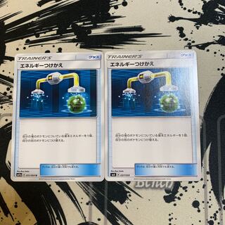 エネルギーつけかえ