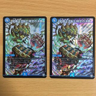 知識と流転と時空の決断 2枚
