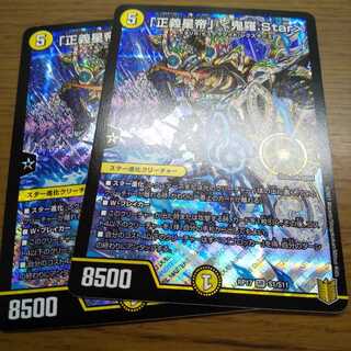 「正義星帝」 <鬼羅.Star>