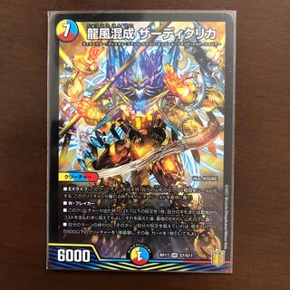 龍風混成 ザーディクリカ