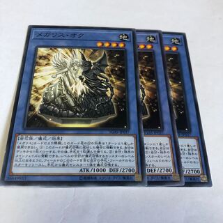 メガリス・オク ノーマル