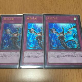 無限泡影 ウルトラレア　3枚セット