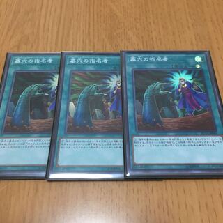 墓穴の指名者 スーパーレア　3枚セット