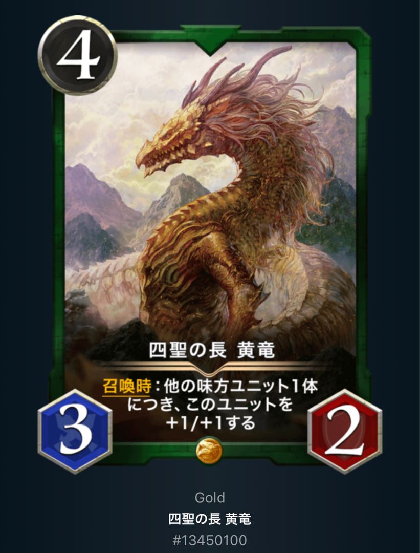 四聖の長　黄竜