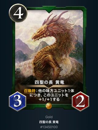 四聖の長　黄竜