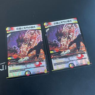 灰燼と天門の儀式2枚