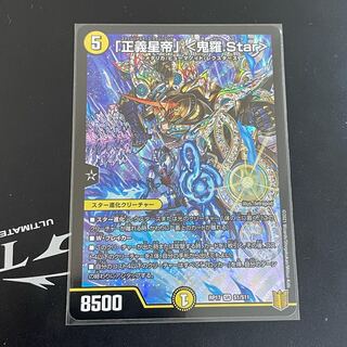 「正義星帝」 <鬼羅.Star>