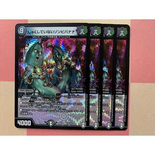 じゅくしていないゾンビバナナ 4枚