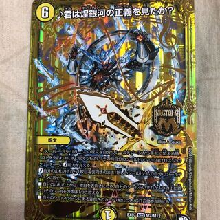 君は煌銀河の正義を見たか