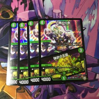 口寄の化身｜強欲の王国　４枚セット