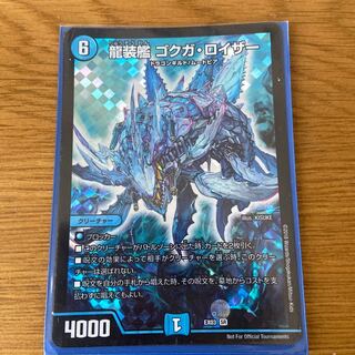 龍装艦 ゴクガ・ロイザー