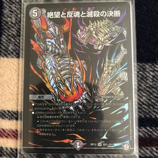 【値下げ交渉可】絶望と反魂と滅殺の決断(パーフェクト・ダークネス) SR  1枚