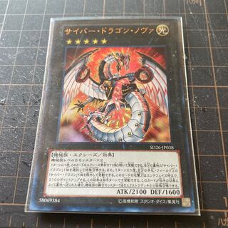 サイバー・ドラゴン・ノヴァ ウルトラレア