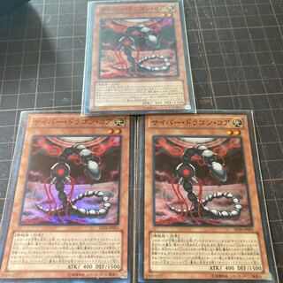 サイバー・ドラゴン・コア スーパーレア　3枚