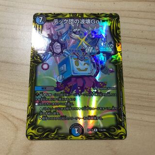 テック団の波壊Go!