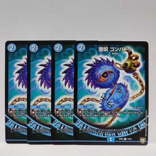 堕呪 ゴンパドゥ