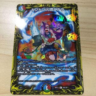 ドンドン火噴くナウ(20thSPレア仕様)