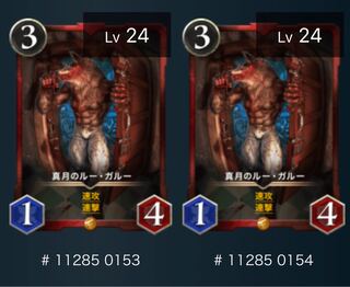 真月のルー・ガルー　2枚セット