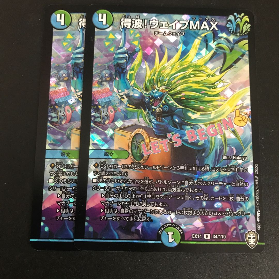 得波!ウェイブMAX 2枚