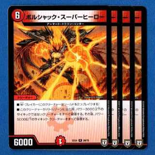 良評価500記念価格　ボルシャックスーパーヒーロー　4枚