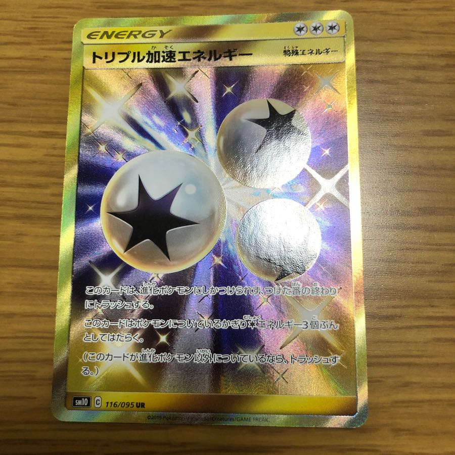 トリプル加速エネルギーUR