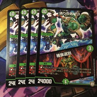 偽りの名 13｜種族選別13 ４枚セット