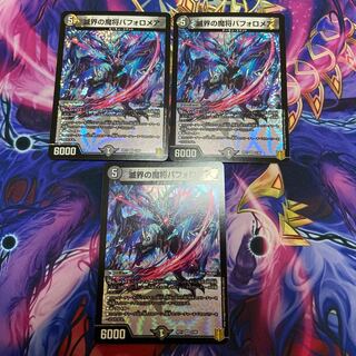 滅界の魔将バフォロメア VR 3枚セット