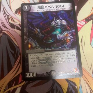 魔龍バベルギヌス