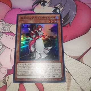 ドラゴンメイド・ティルル 1枚