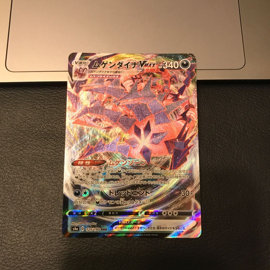 ムゲンダイナVMAX RRR