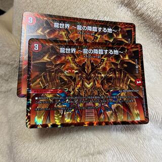 龍世界 -龍の降臨する地- 二枚