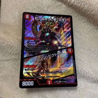 紅に染まりし者「王牙」|クリムゾン・ビクトリー