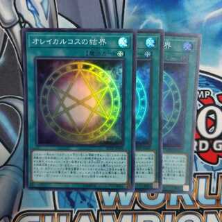 オレイカルコスの結界　スーパー　3枚