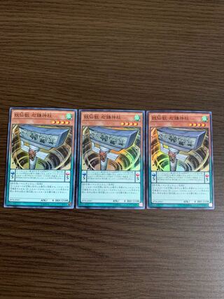 妖仙獣 右鎌神柱 スーパーレア　3枚セット