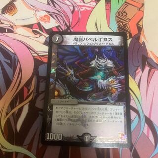 魔龍バベルギヌス