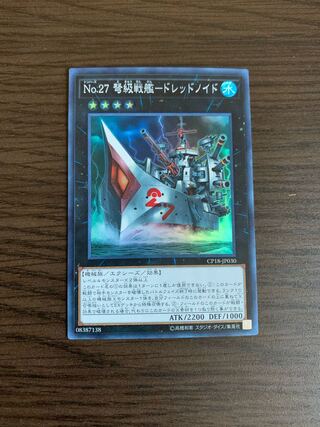 No.27 弩級戦艦-ドレッドノイド スーパーレア