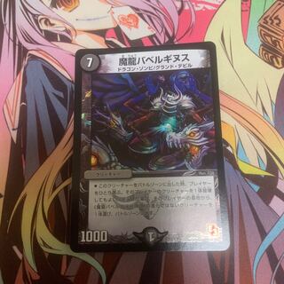 魔龍バベルギヌス