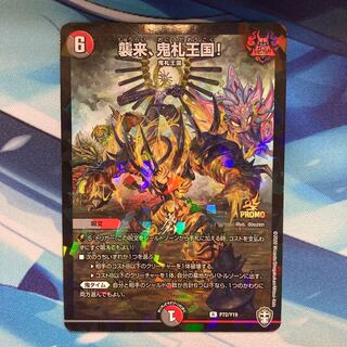 襲来、鬼札王国! R-foil プロモ