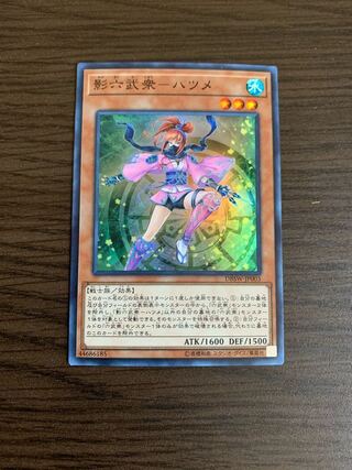影六武衆-ハツメ スーパーレア