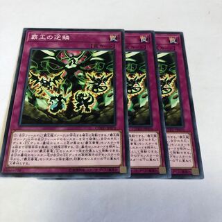 覇王の逆鱗 ノーマル