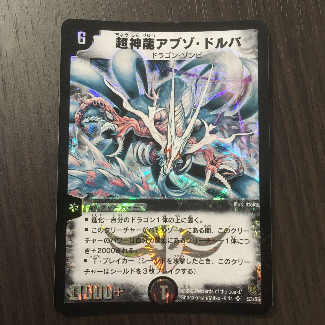 【良品】超神龍アブゾ・ドルバ　初期