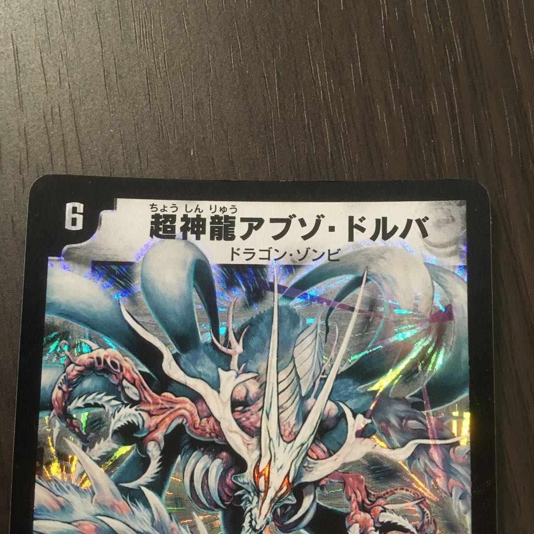 【良品】超神龍アブゾ・ドルバ　初期