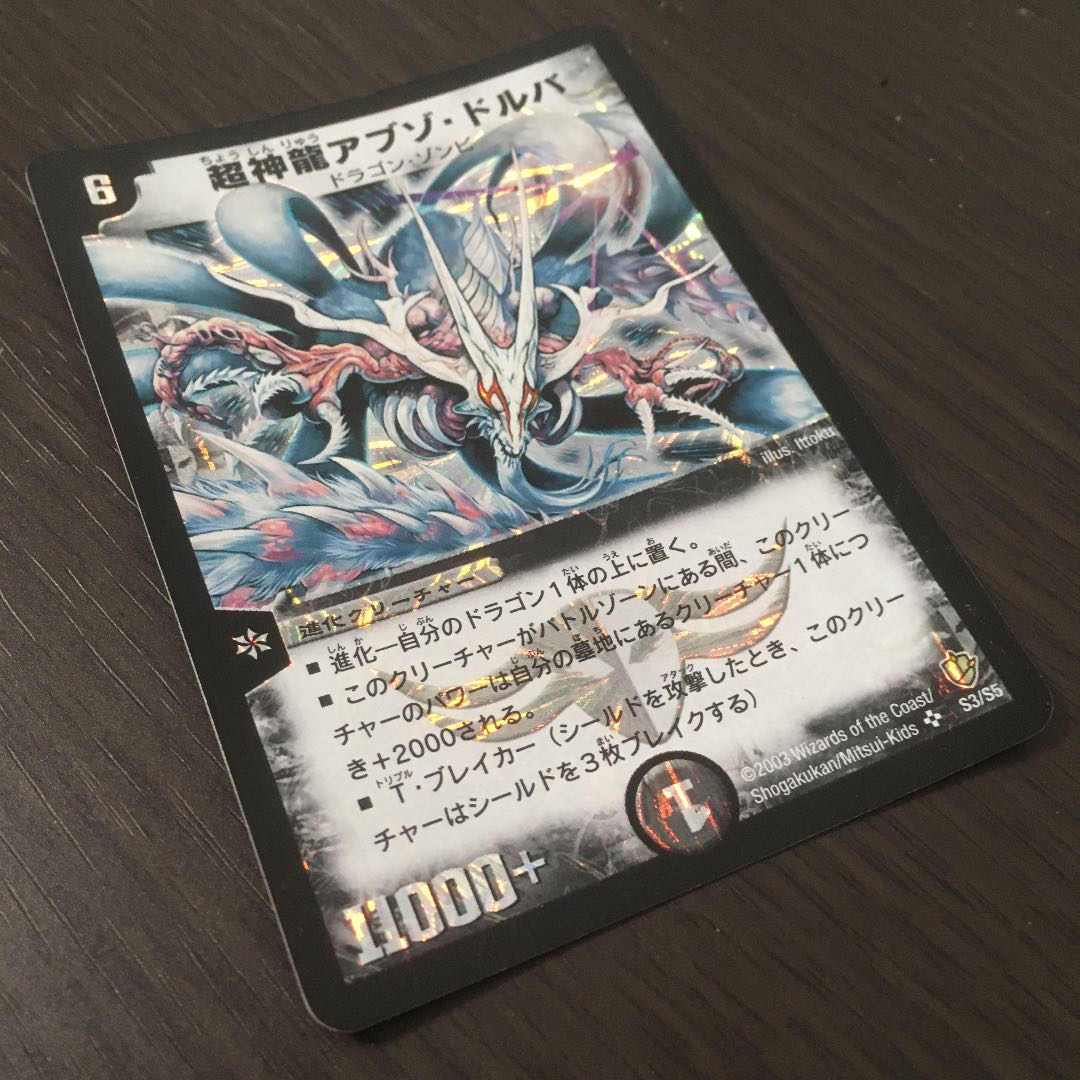 【良品】超神龍アブゾ・ドルバ　初期