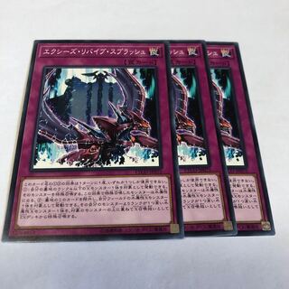 エクシーズ・リバイブ・スプラッシュ ノーマル