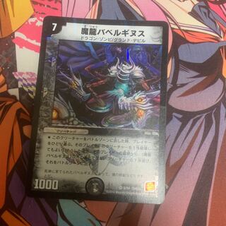 魔龍バベルギヌス