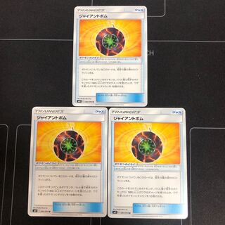 ジャイアントボム×3