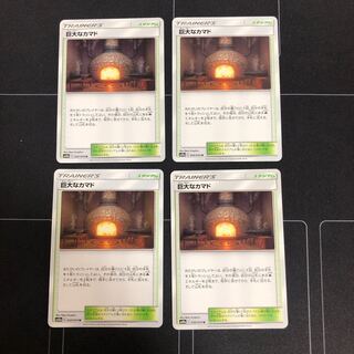 巨大なカマド×4