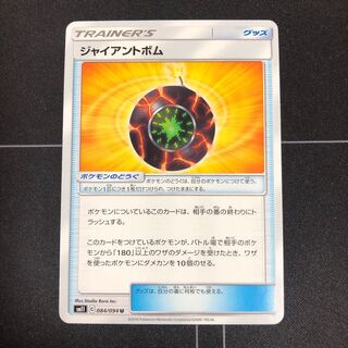 ジャイアントボム U