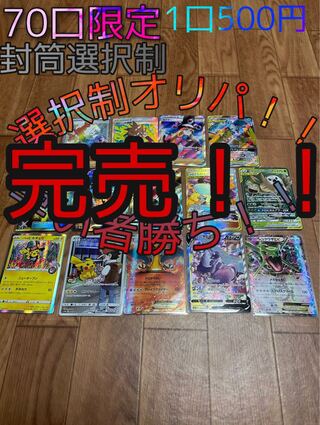 選択制ポケモンオリパ！！完売！
